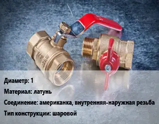Кран металлический 1 латунь американка, внутренняя-наружная резьба шаровой
